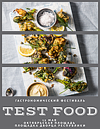 TEST FOOD - гастрономический фестиваль