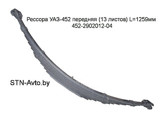 Рессора УАЗ-452 передняя 452-2902012-04 (13 листов) L=1259 мм