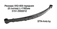 Рессора передняя УАЗ-469 3151-2902012 (8 листов) L=1165 мм