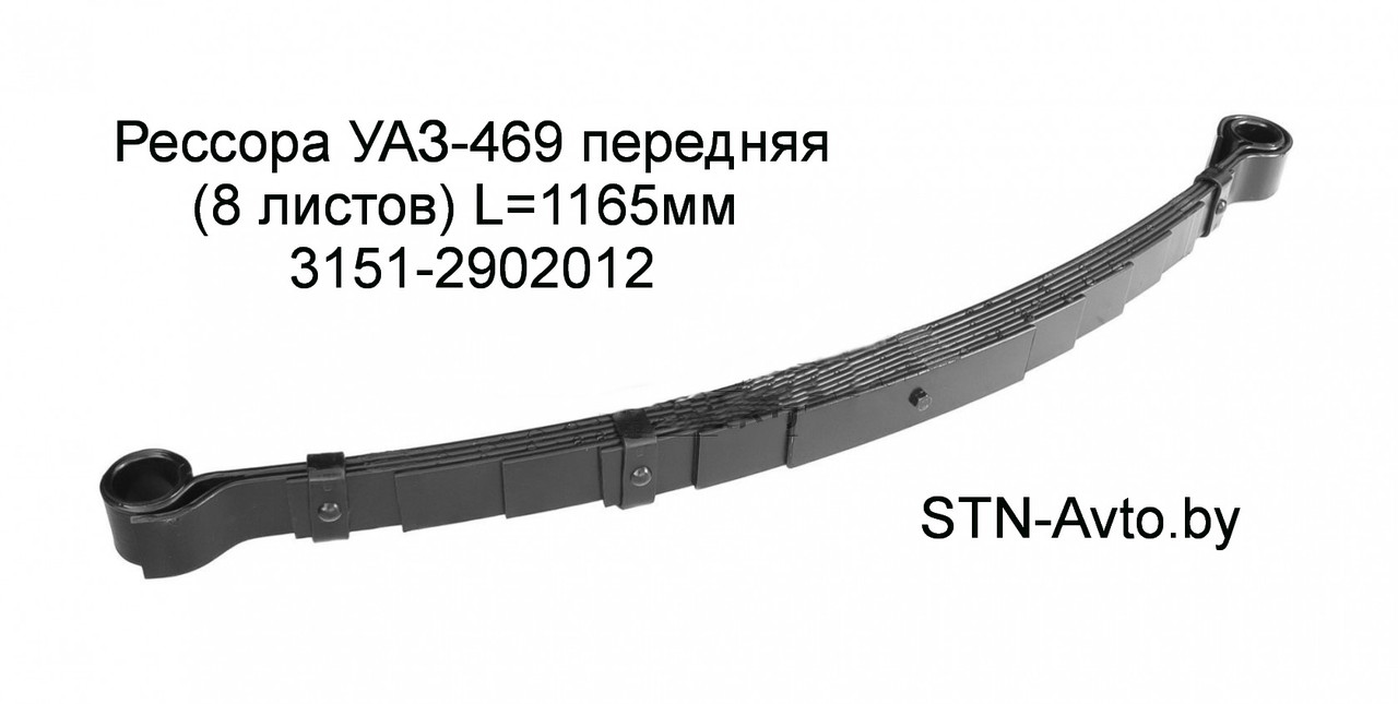 Рессора передняя УАЗ-469 3151-2902012 (8 листов) L=1165 мм - фото 1 - id-p101920648