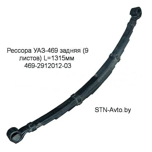 Рессора УАЗ-469 задняя 469-2912012-03 (9 листов) L=1315 мм