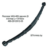 Рессора УАЗ-469 задняя 469-2912012-03 (9 листов) L=1315 мм