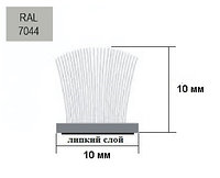 Щёточный уплотнитель самоклеящийся 10х10 mm Серый RAL7044 - 150м