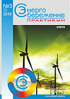 Вышел в свет журнал «Энергосбережение. Практикум» № 3 (69), май - июнь 2019 г.