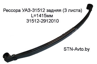 Рессора УАЗ-31512 задняя 31512-2912010 (3 листа) L=1415 мм, 31512-2912012 