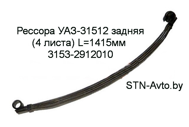 Рессора УАЗ-31512 задняя 3153-2912010 (4 листа) L=1415 мм, 3153-2912012 