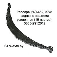 Рессора УАЗ-452, 3741 задняя 3883-2912012 с чашками усиленная (16 листов)