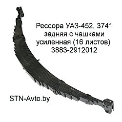 Рессора УАЗ-452, 3741 задняя 3883-2912012 с чашками усиленная (16 листов), 450716UZ-2912012