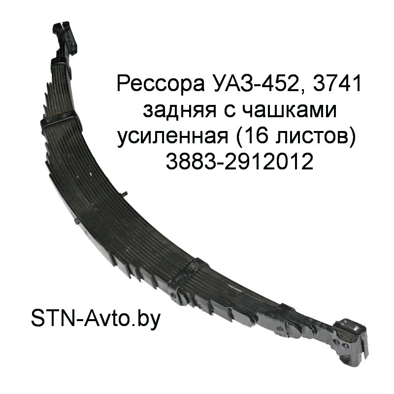 Рессора УАЗ-452, 3741 задняя 3883-2912012 с чашками усиленная (16 листов) - фото 1 - id-p101920655