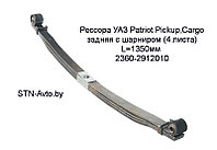 Рессора УАЗ Patriot Pickup,Cargo 2360-2912010 задняя с шарниром (4 листа) L=1350 мм, 2163-2912012