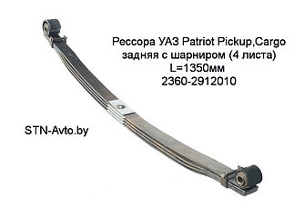 Рессора УАЗ Patriot Pickup,Cargo 2360-2912010 задняя с шарниром (4 листа) L=1350 мм, 2163-2912012 