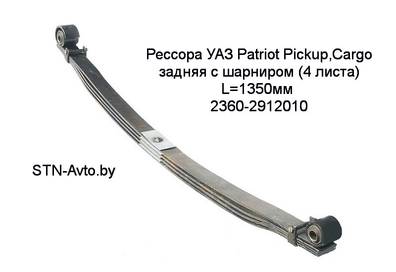 Рессора УАЗ Patriot Pickup,Cargo 2360-2912010 задняя с шарниром (4 листа) L=1350 мм, 2163-2912012 - фото 1 - id-p101920656