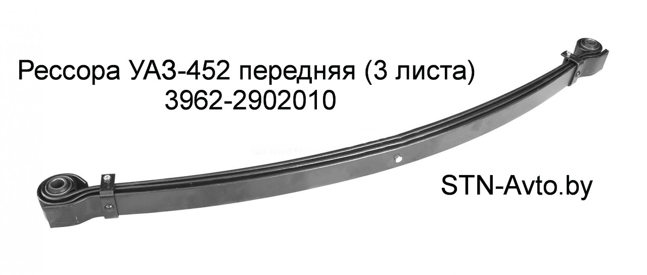 Рессора УАЗ-452 передняя 3962-2902010 (3 листа) Н/О, 3962-2902012, 3962-2902010-01