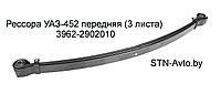 Рессора УАЗ-452 передняя 3962-2902010 (3 листа) Н/О, 3962-2902012, 3962-2902010-01