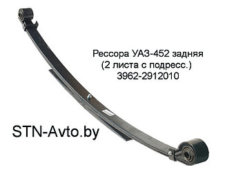 Рессора УАЗ-452 задняя 3962-2912010 (2 листа с подресс.) с с/б Н/О, 3 листа