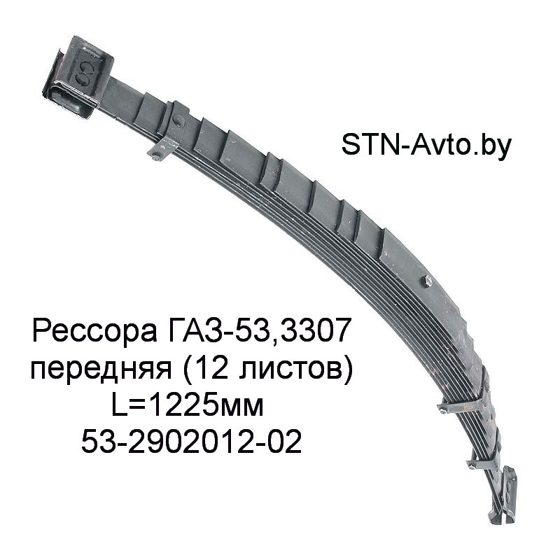 Рессора ГАЗ-53, 3307, 3309 передняя 53-2902012-02 (12 листов) L=1225 мм, 3309-2902012