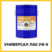 УНИВЕРСАЛ ЛАК УФ 9 (Краскофф Про) УФ-стойкий, негорючий (Г1, РП1, Д2, В2, Т2) огнестойкий полиуретановый лак