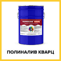 ПОЛИНАЛИВ КВАРЦ (Kraskoff Pro) полиуретановый наливной пол для бетонных, деревянных и металлических