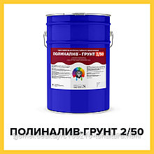 ПОЛИНАЛИВ-ГРУНТ 2/50 (Kraskoff Pro) – полиуретановая грунт-пропитка для наливных полов