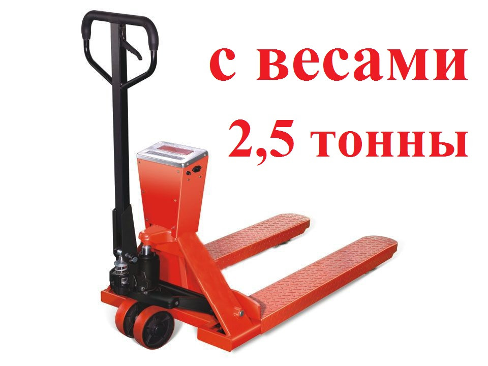 Тележка гидравлическая с весами 2,5 тонны