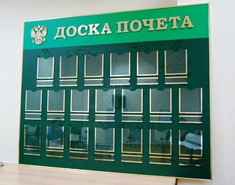 Доска почета