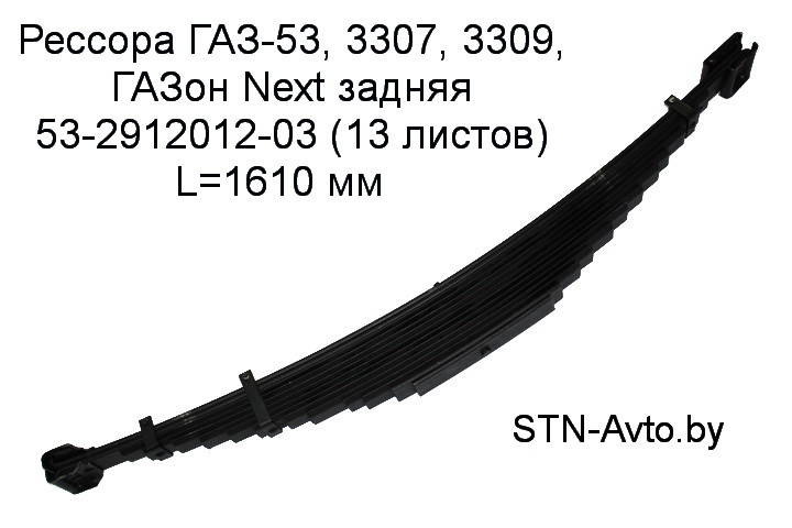 Рессора ГАЗ-53, 3307, 3309, ГАЗон Next задняя 53-2912012-03 (13 листов) L=1610 мм