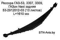 Рессора ГАЗ-53, 3307, 3309, ГАЗон Next задняя 53-2912012-03 (13 листов) L=1610 мм