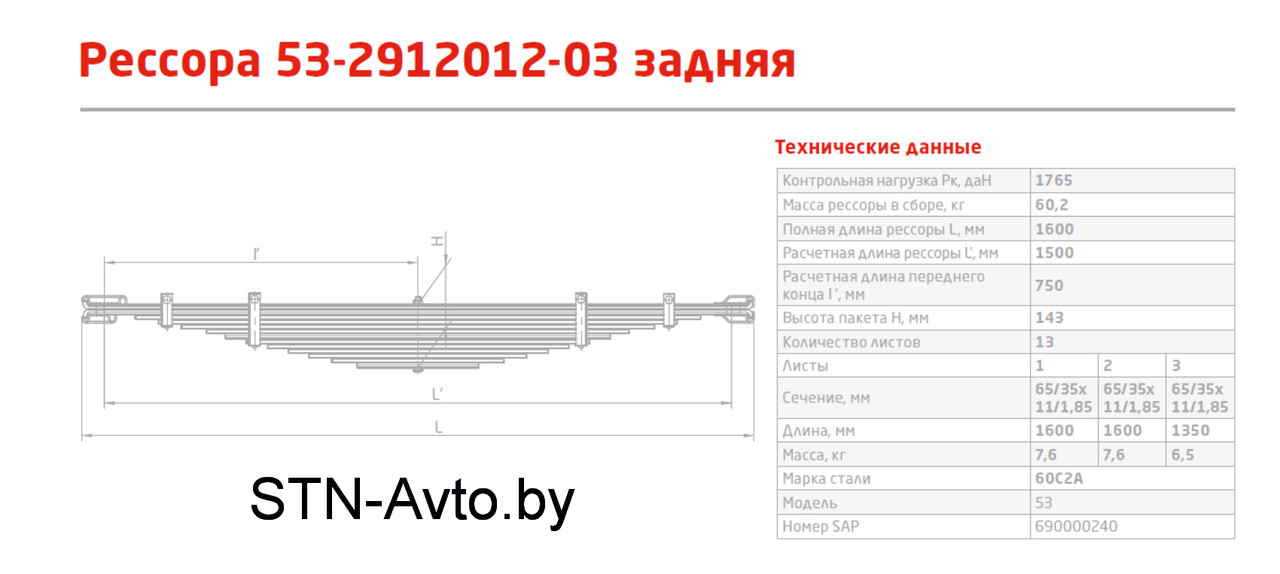 Рессора ГАЗ-53, 3307, 3309, ГАЗон Next задняя 53-2912012-03 (13 листов) L=1610 мм - фото 2 - id-p101920660