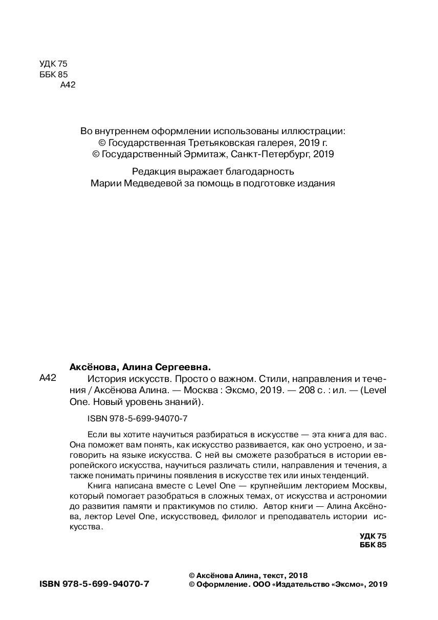 История искусств. Просто о важном. Стили, направления и течения - фото 2 - id-p102177961