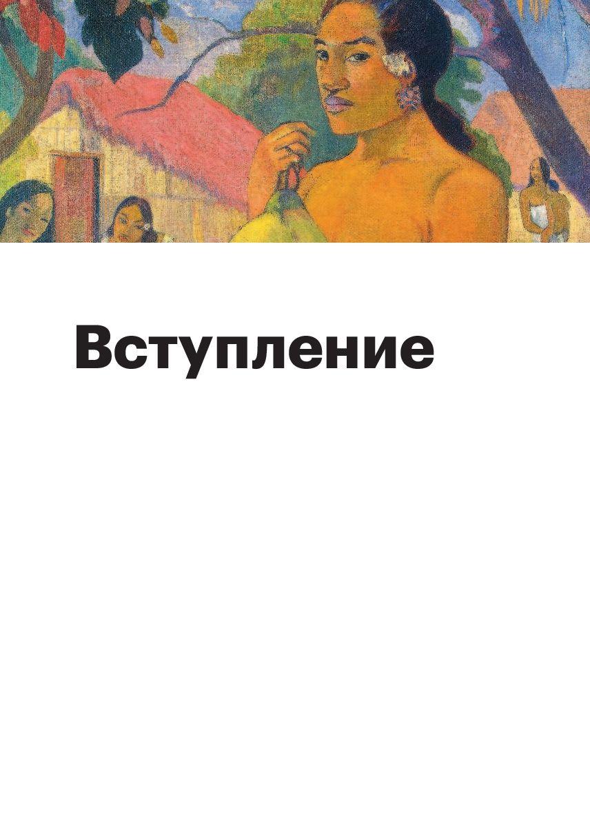 История искусств. Просто о важном. Стили, направления и течения - фото 4 - id-p102177961