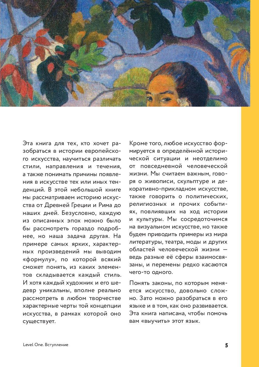 История искусств. Просто о важном. Стили, направления и течения - фото 5 - id-p102177961