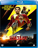 Шазам! (BLU RAY Видео-фильм)