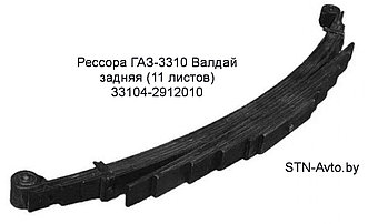 Рессора ГАЗ-3310 Валдай задняя 33104-2912010 (11 листов) L=1672 мм