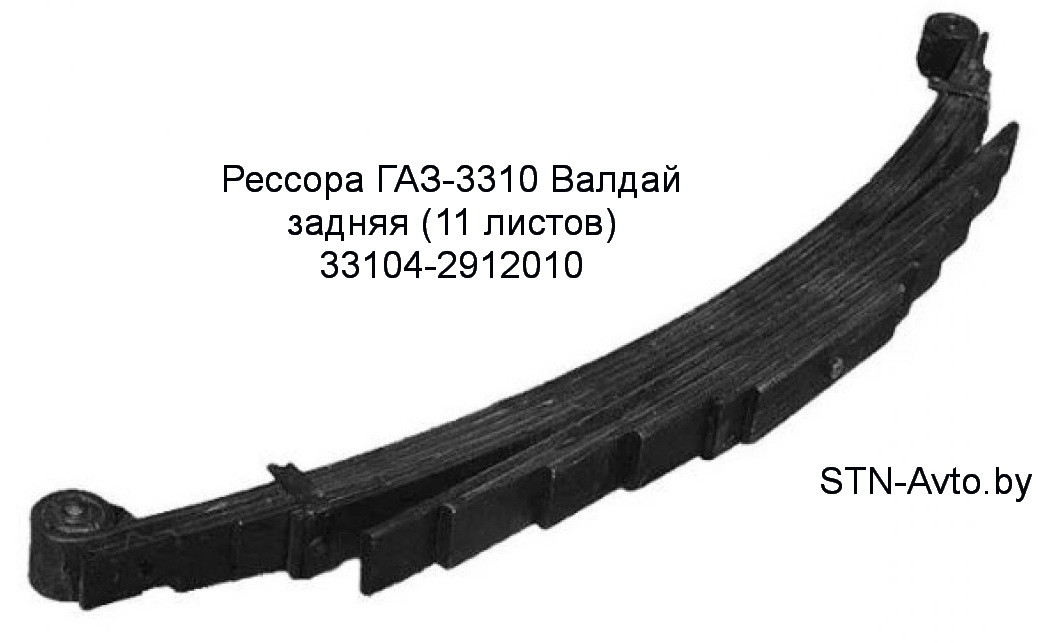 Рессора ГАЗ-3310 Валдай задняя 33104-2912010 (11 листов) L=1672 мм - фото 1 - id-p101920668