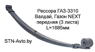 Рессора ГАЗ-3310 Валдай, Газон NEXT передняя 33104-2902010 (3 листа) L=1685 мм