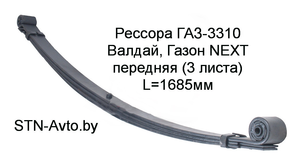 Рессора ГАЗ-3310 Валдай, Газон NEXT передняя 33104-2902010 (3 листа) L=1685 мм - фото 1 - id-p101920669