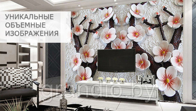 3d фотообои купить в минске