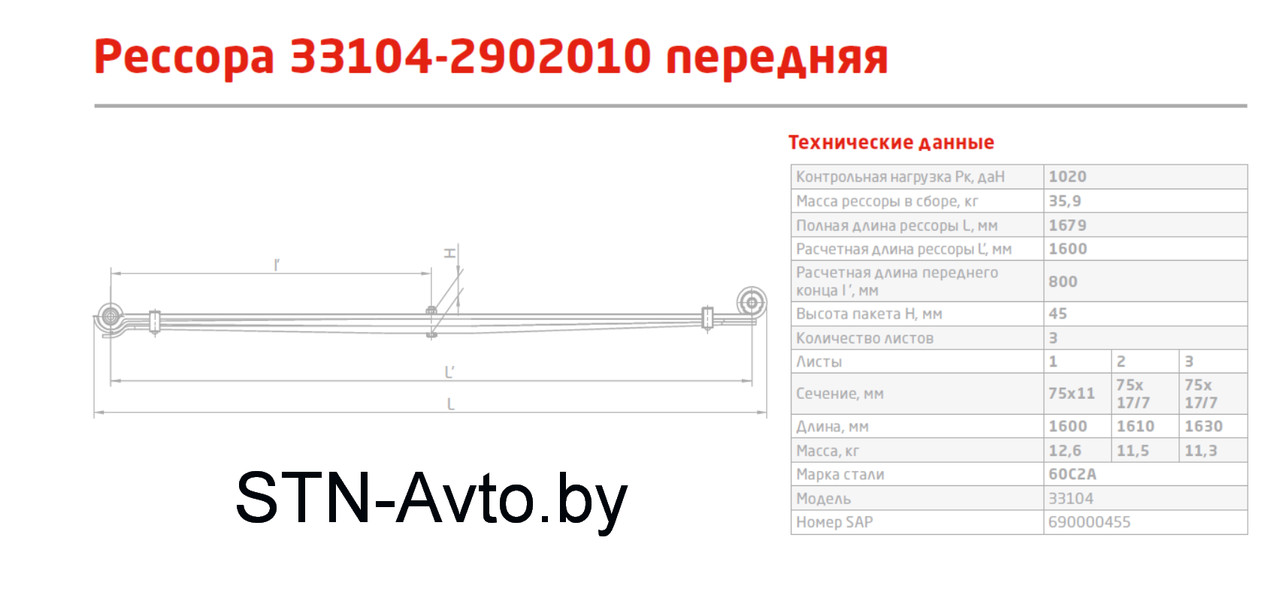 Рессора ГАЗ-3310 Валдай, Газон NEXT передняя 33104-2902010 (3 листа) L=1685 мм - фото 2 - id-p101920669