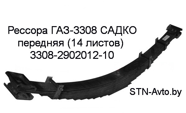 Рессора ГАЗ-3308 САДКО передняя 3308-2902012-10 (14 листов) L=1224 мм, 13.3308-2902012-10, - фото 1 - id-p101920672