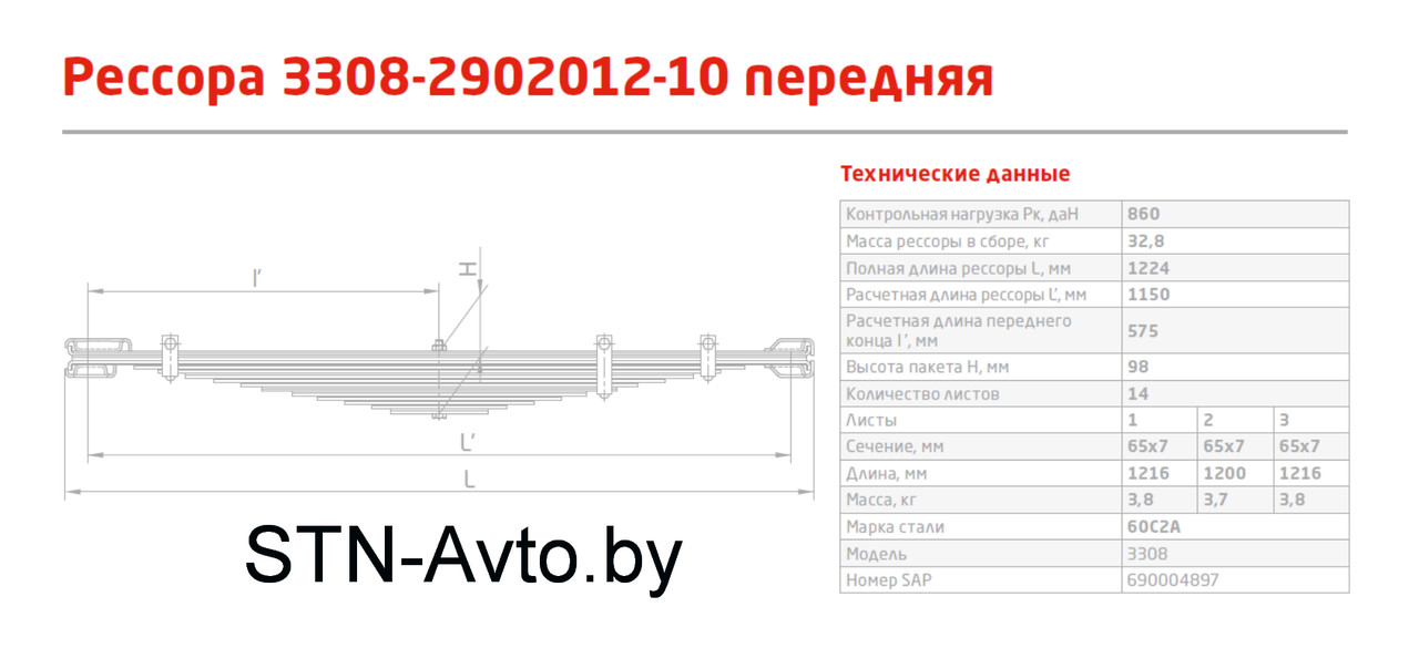 Рессора ГАЗ-3308 САДКО передняя 3308-2902012-10 (14 листов) L=1224 мм, 13.3308-2902012-10, - фото 2 - id-p101920672