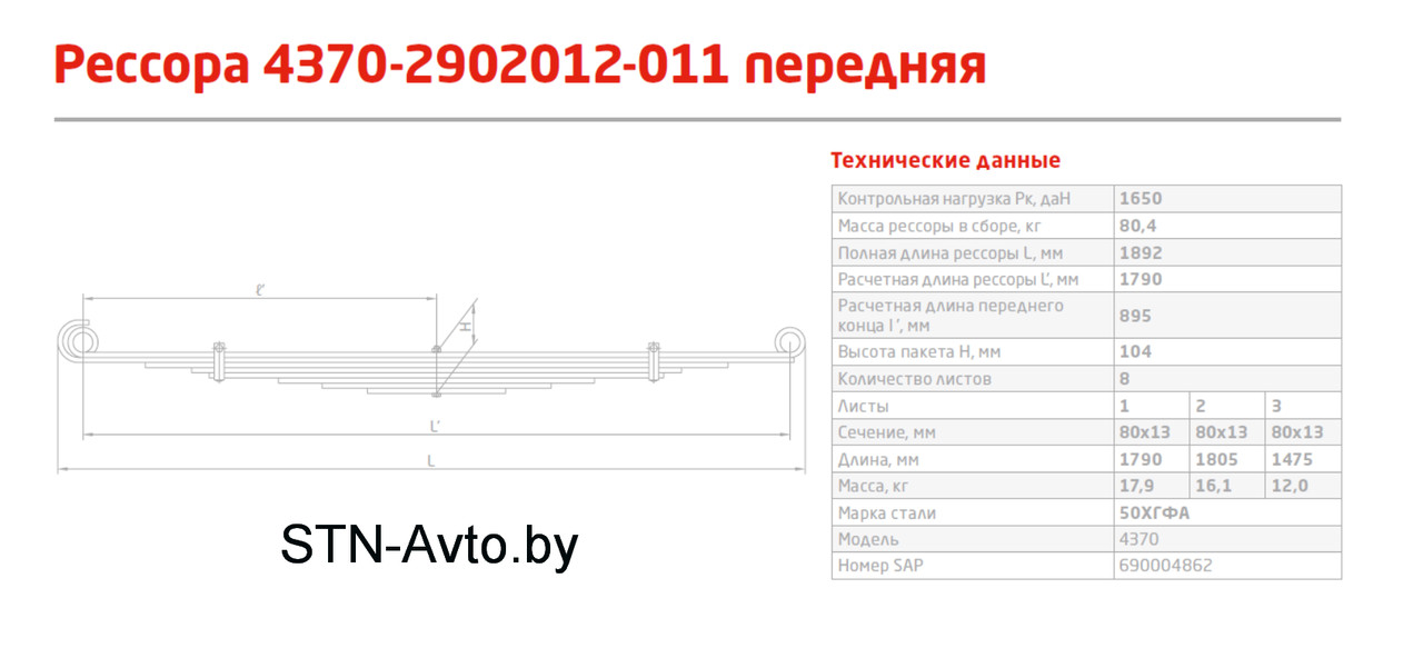 Рессора МАЗ-4370 передняя 4370-2902012-011 (8 листов) L=1780 мм - фото 2 - id-p101920699