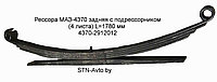 Рессора МАЗ-4370 задняя 4370-2912012 с подрессорником (4 листа + подрессорник) L=1780 мм