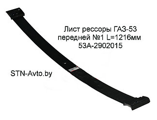Лист рессоры ГАЗ-53 53А-2902015 передней №1 L=1216 мм, 3309-2902015 