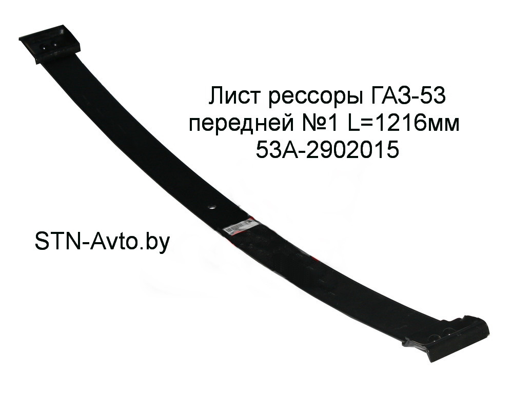 Лист рессоры ГАЗ-53 53А-2902015 передней №1 L=1216 мм, 3309-2902015 - фото 1 - id-p101920664