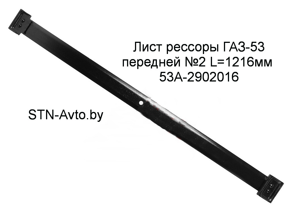 Лист рессоры ГАЗ-53 53А-2902016 передней №2 L=1216 мм, 3309-2902016 