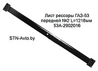Лист рессоры ГАЗ-53 53А-2902016 передней №2 L=1216 мм, 3309-2902016