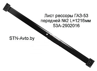 Лист рессоры ГАЗ-53 53А-2902016 передней №2 L=1216 мм, 3309-2902016 