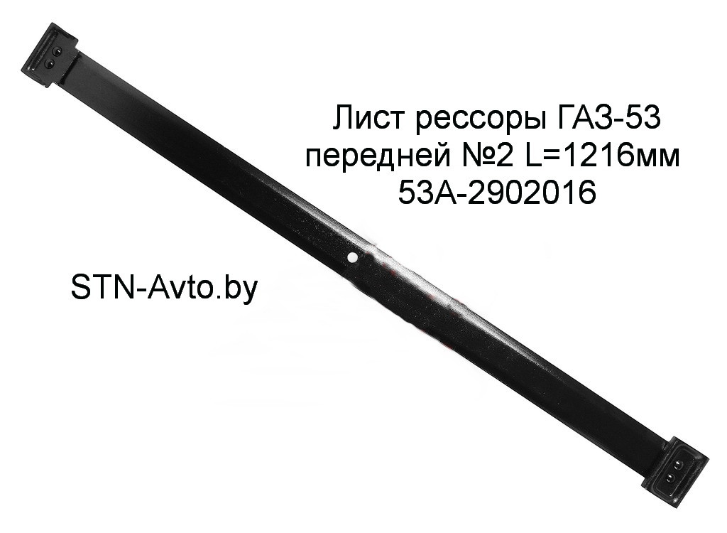 Лист рессоры ГАЗ-53 53А-2902016 передней №2 L=1216 мм, 3309-2902016 - фото 1 - id-p101920665
