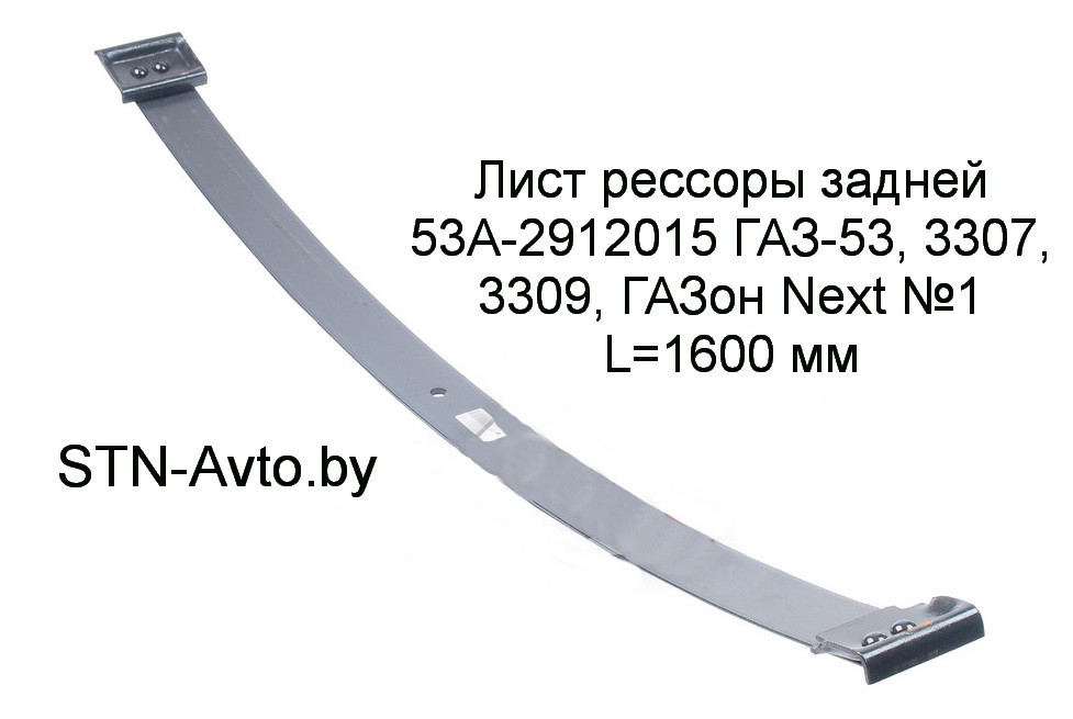 Лист рессоры задней 53А-2912015 ГАЗ-53, 3307, 3309, ГАЗон Next №1 L=1600 мм, 3309-2912015