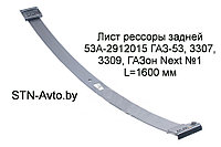 Лист рессоры задней 53А-2912015 ГАЗ-53, 3307, 3309, ГАЗон Next №1 L=1600 мм, 3309-2912015